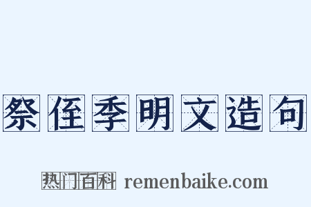 祭侄季明文造句是什么意思的图片